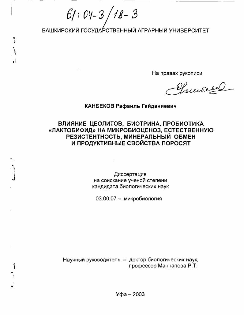 скачать диссертацию Влияние цеолитов, биотрина, пробиотика "Лактобифид" на микробиноз, естественную резистентность, минеральный обмен и продуктивные свойства поросят Влияние цеолитов, биотрина, пробиотика "Лактобифид" на микробиноз, естественную резистентность, минеральный обмен и продуктивные свойства поросят