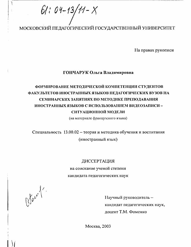 Формирование методической компетенции студентов факультетов иностранных языков педагогических вузов на семинарских занятиях по методике преподавания иностранных языков с использованием видеозаписи-ситуационной модели : На материале французского языка