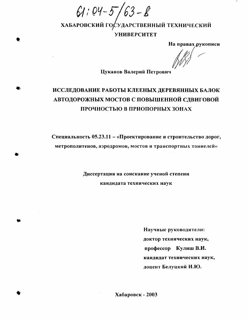 Исследование работы клееных деревянных балок автодорожных мостов с повышенной сдвиговой прочностью в приопорных зонах