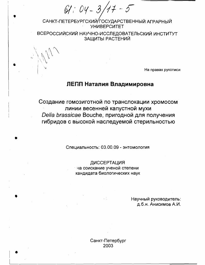 Создание гомозиготной по транслокации хромосом линии весенней капустной мухи Delia brassicae Bouche, пригодной для получения гибридов с высокой наследуемой стерильностью