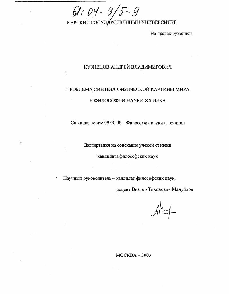 Проблема синтеза физической картины мира в философии науки XX века