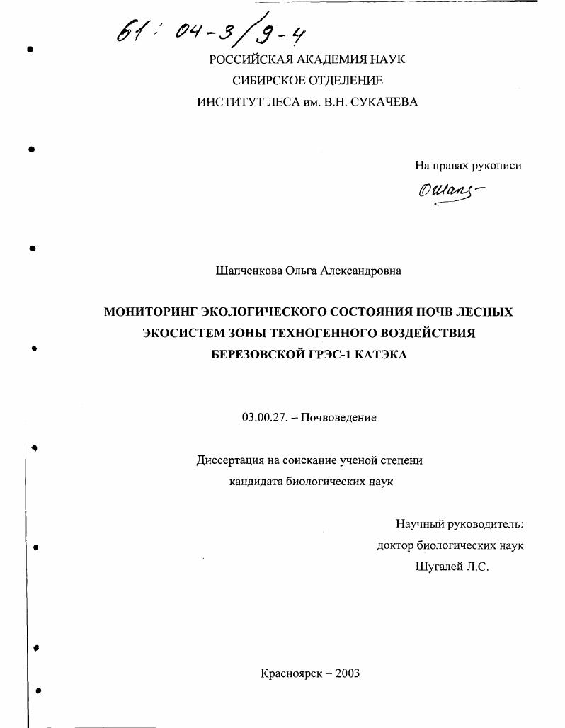 Мониторинг экологического состояния почв лесных экосистем зоны техногенного воздействия Березовской ГРЭС-1 КАТЭКа