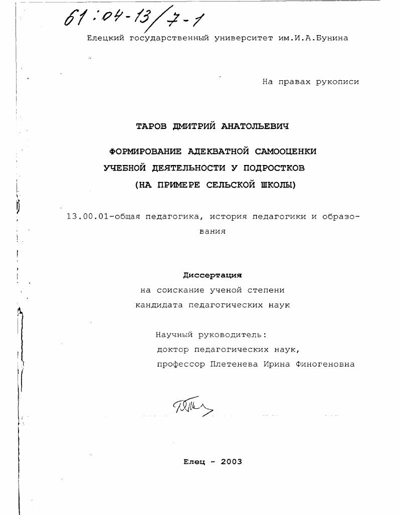 скачать диссертацию Формирование адекватной самооценки учебной деятельности у подростков : На примере сельской школы Формирование адекватной самооценки учебной деятельности у подростков : На примере сельской школы