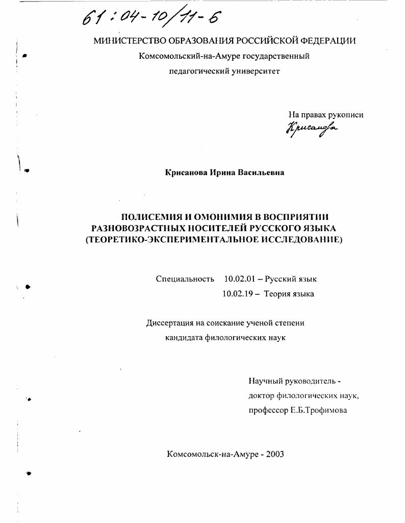 скачать диссертацию Полисемия и омонимия в восприятии разновозрастных носителей русского языка : Теоретико-экспериментальное исследование Полисемия и омонимия в восприятии разновозрастных носителей русского языка : Теоретико-экспериментальное исследование