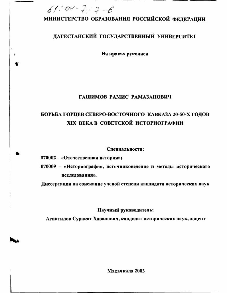 Борьба горцев Северо-Восточного Кавказа 20-50-х годов XIX века в советской историографии