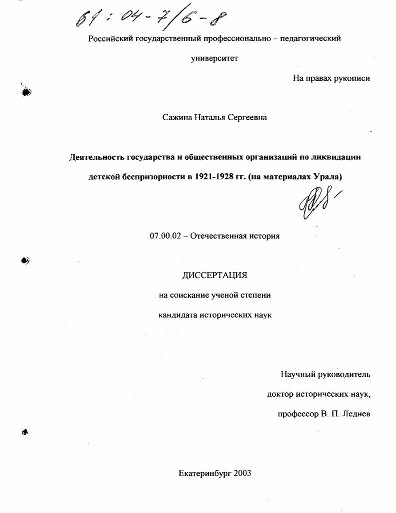 Деятельность государства и общественных организаций по ликвидации детской беспризорности в 1921-1928 гг. : На материалах Урала
