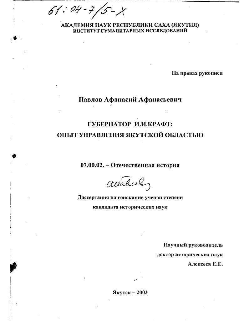 скачать диссертацию Губернатор И. И. Крафт : Опыт управления Якутской областью Губернатор И. И. Крафт : Опыт управления Якутской областью