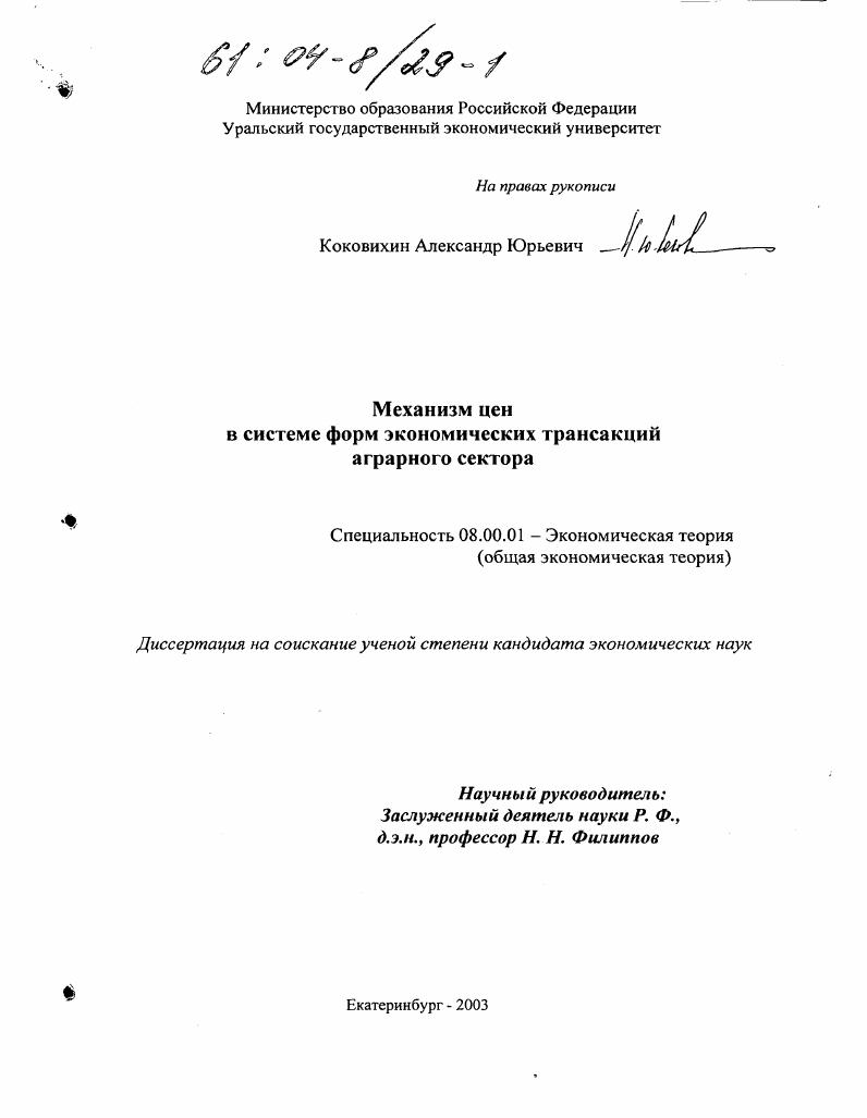 Механизм цен в системе форм экономических трансакций аграрного сектора