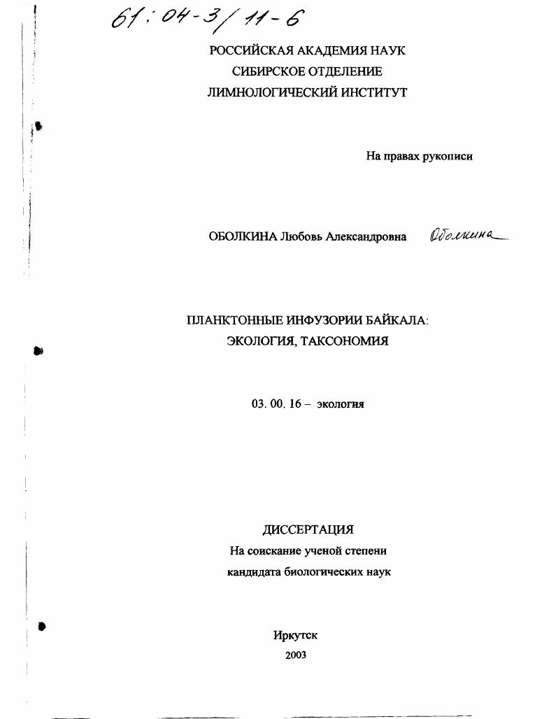 Планктонные инфузории Байкала : Экология, таксономия