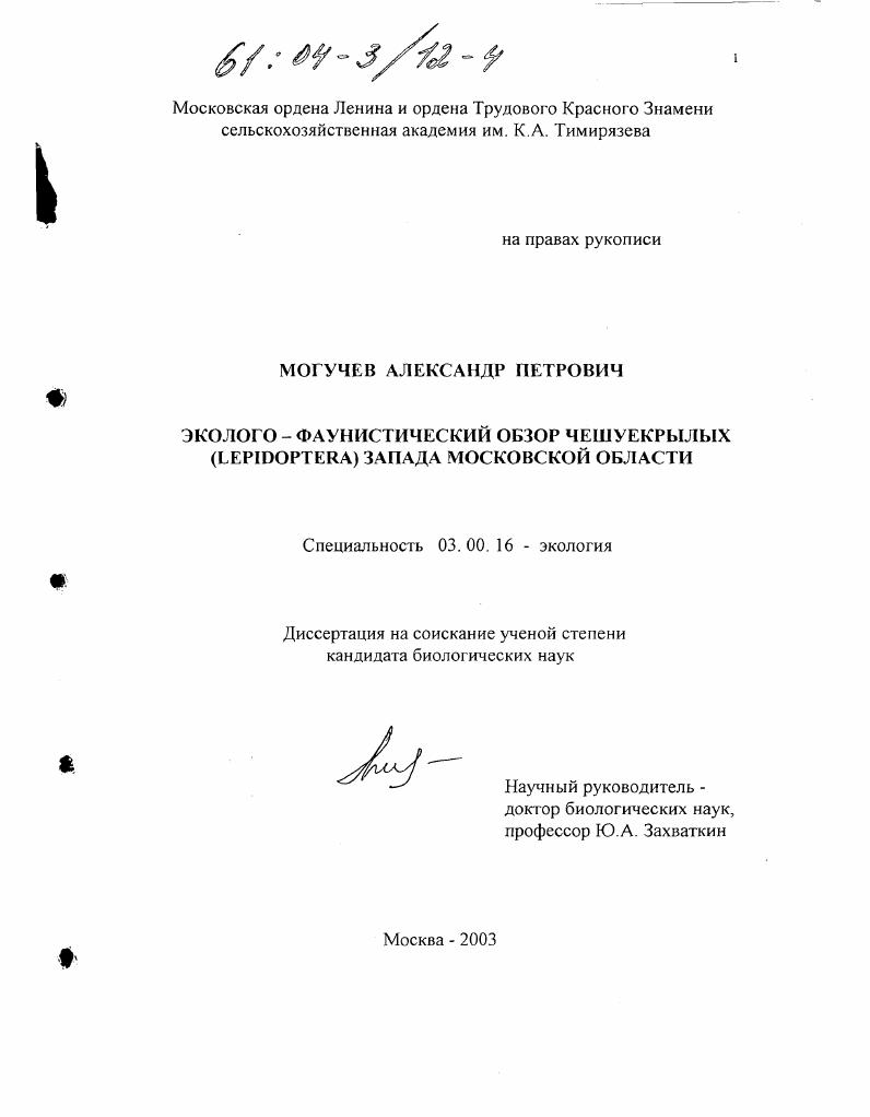 скачать диссертацию Эколого-фаунистический обзор чешуекрылых (lepidoptera) запада Московской области Эколого-фаунистический обзор чешуекрылых (lepidoptera) запада Московской области