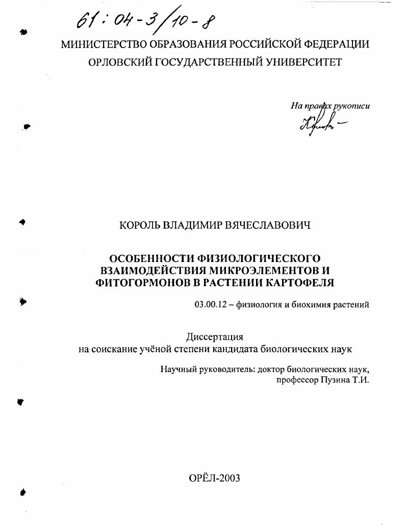 Особенности физиологического взаимодействия микроэлементов и фитогормонов в растении картофеля