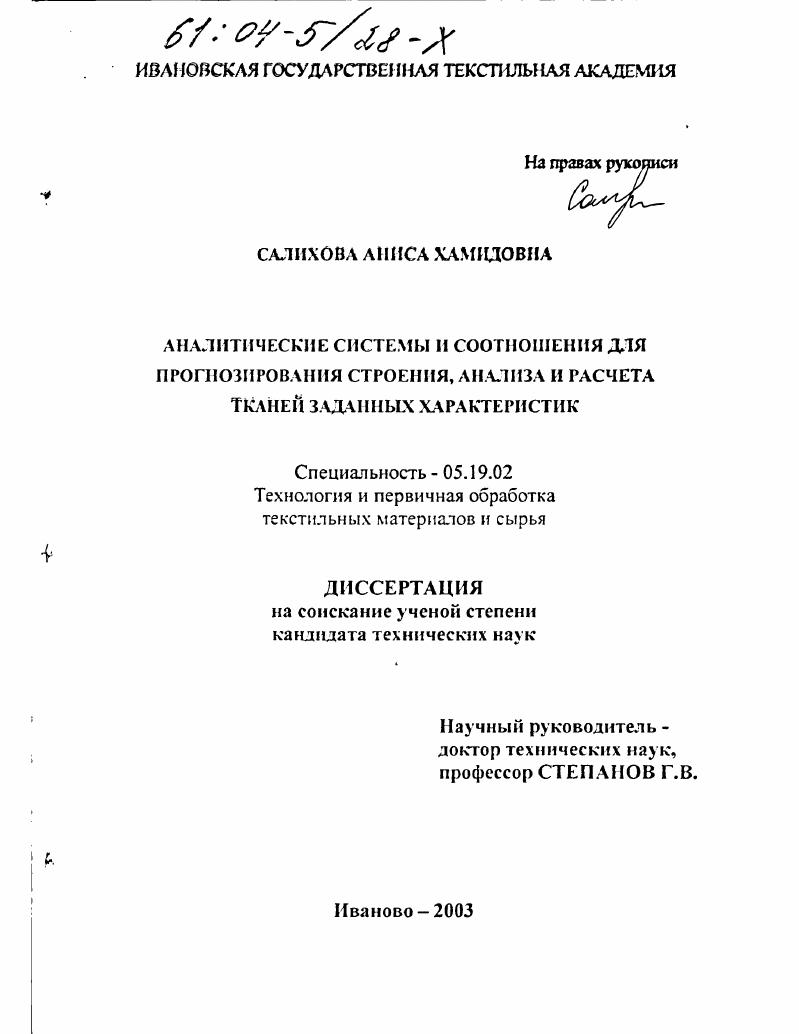 скачать диссертацию Аналитические системы и соотношения для прогнозирования строения, анализа и расчета тканей заданных характеристик Аналитические системы и соотношения для прогнозирования строения, анализа и расчета тканей заданных характеристик