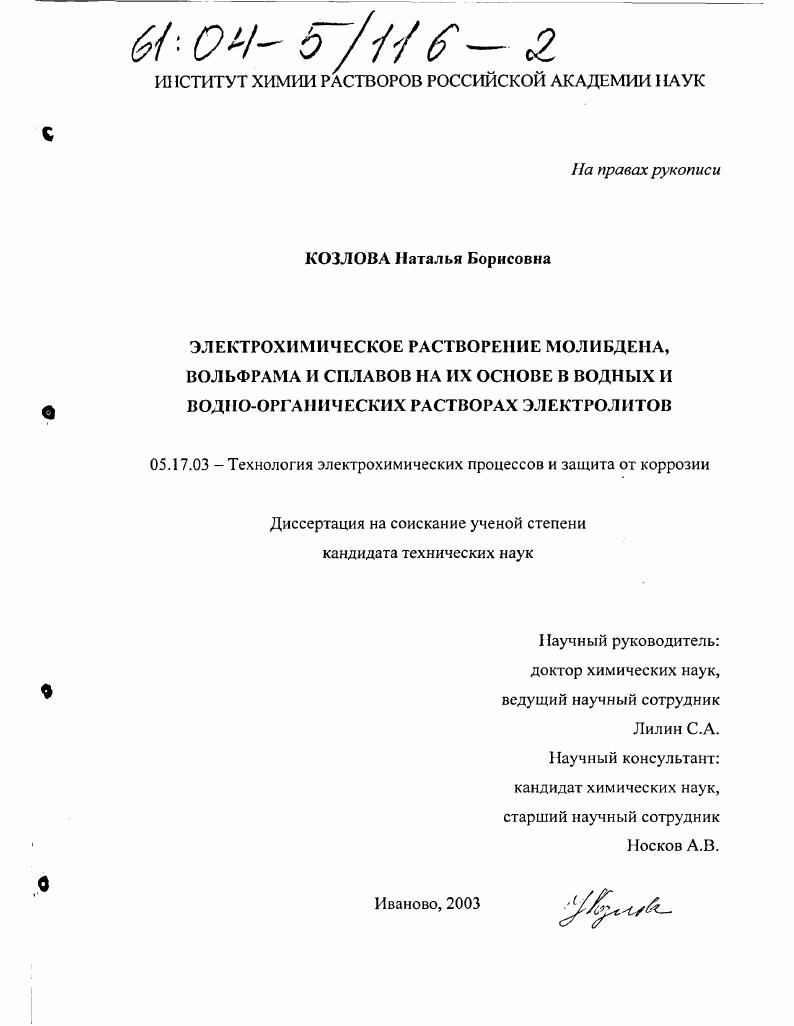 Электрохимическое растворение молибдена, вольфрама и сплавов на их основе в водных и водно-органических растворах электролитов