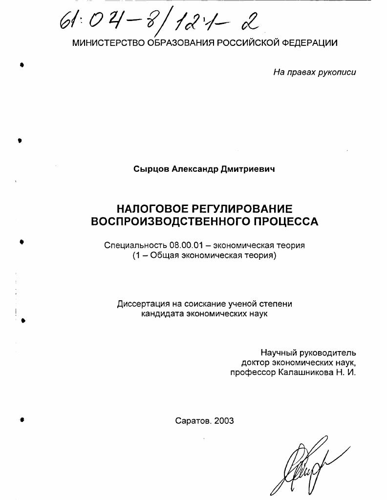 скачать диссертацию Налоговое регулирование воспроизводственного процесса Налоговое регулирование воспроизводственного процесса