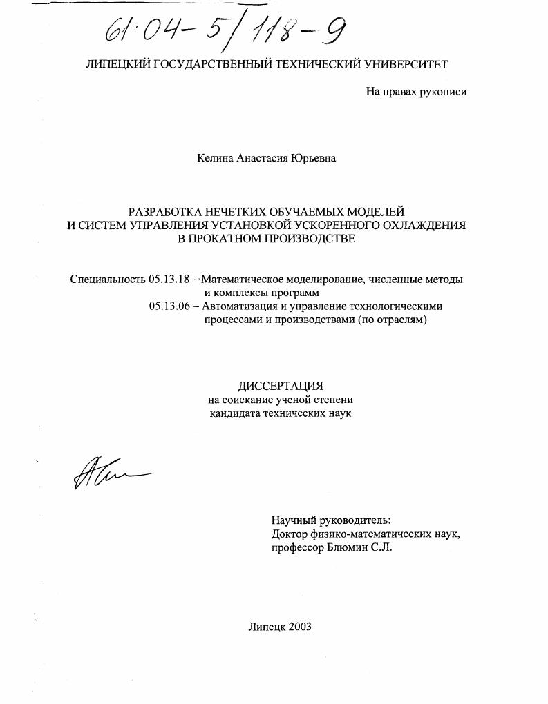 Разработка нечетких обучаемых моделей и систем управления установкой ускоренного охлаждения в прокатном производстве