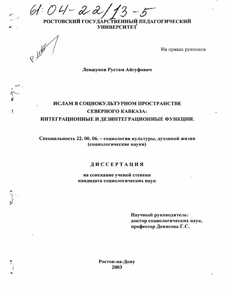 Ислам в социокультурном пространстве Северного Кавказа: интеграционные и дезинтеграционные функции