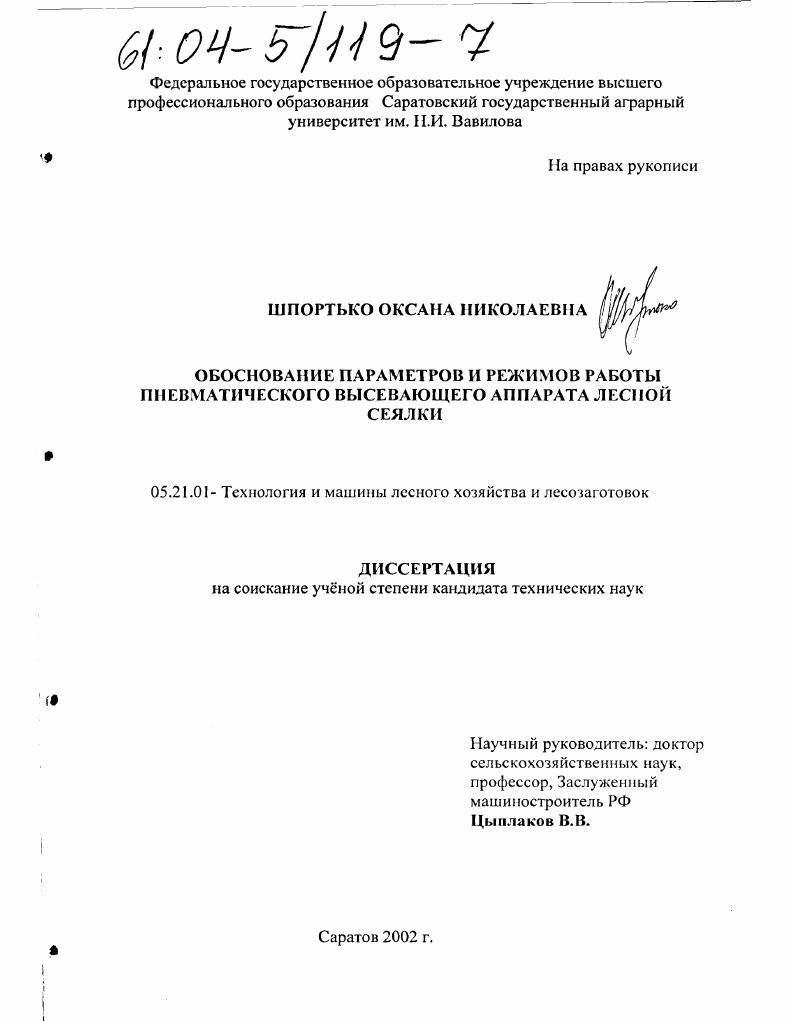 Обоснование параметров и режимов работы пневматического высевающего аппарата лесной сеялки