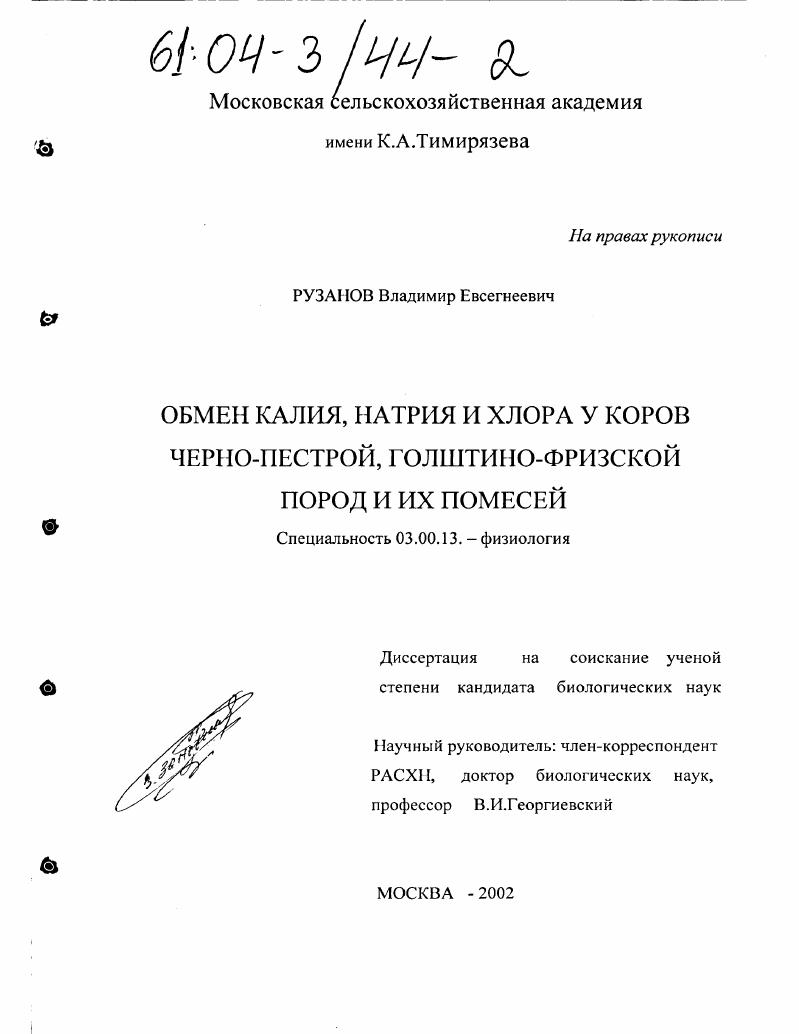 Обмен калия, натрия и хлора у коров черно-пестрой, голштино-фризской пород и их помесей