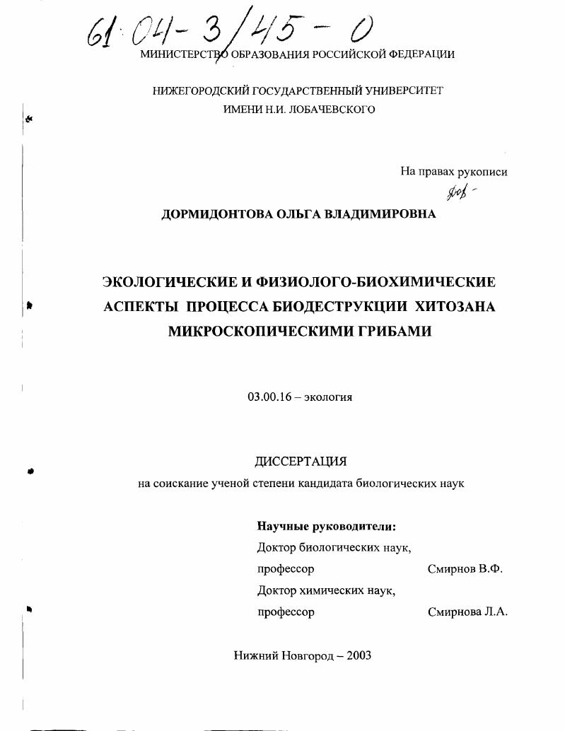 Экологические и физиолого-биохимические аспекты процесса биодеструкции хитозана микроскопическими грибами