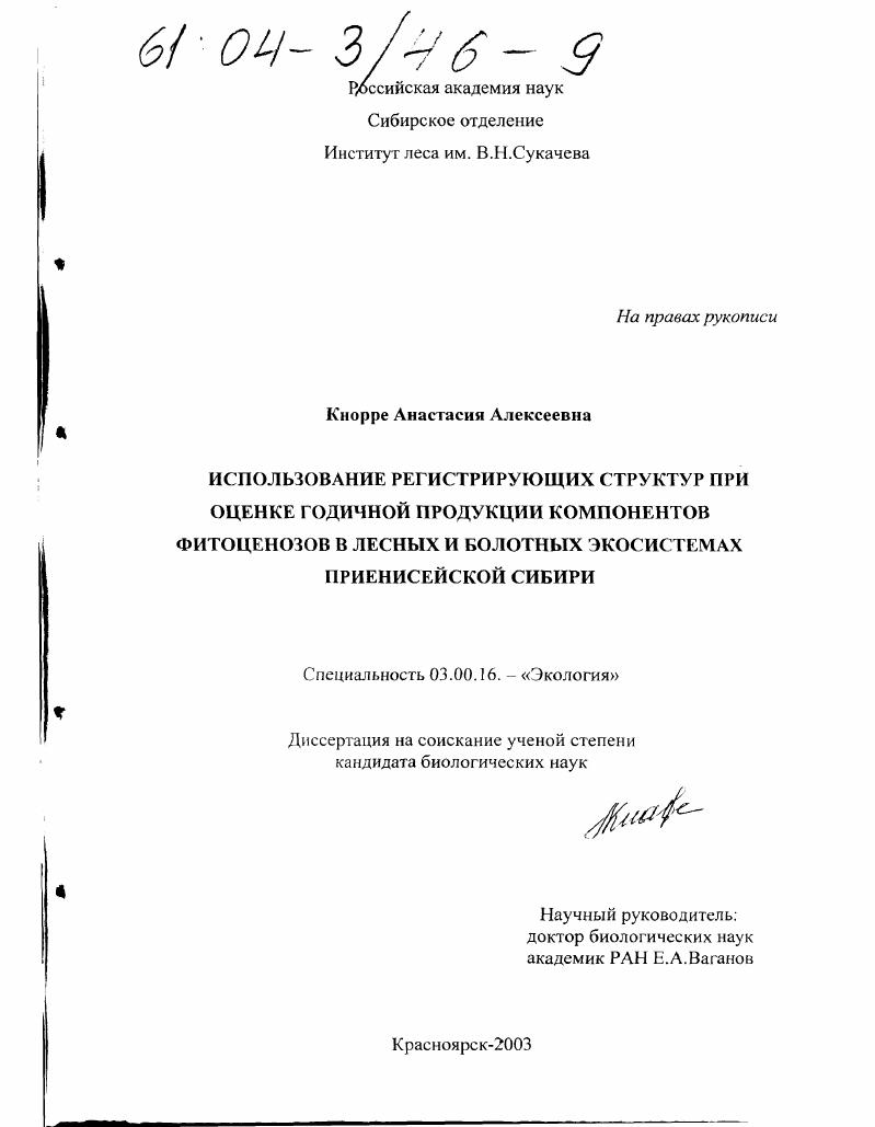Использование регистрирующих структур при оценке годичной продукции компонентов фитоценозов в лесных и болотных экосистемах Приенисейской Сибири