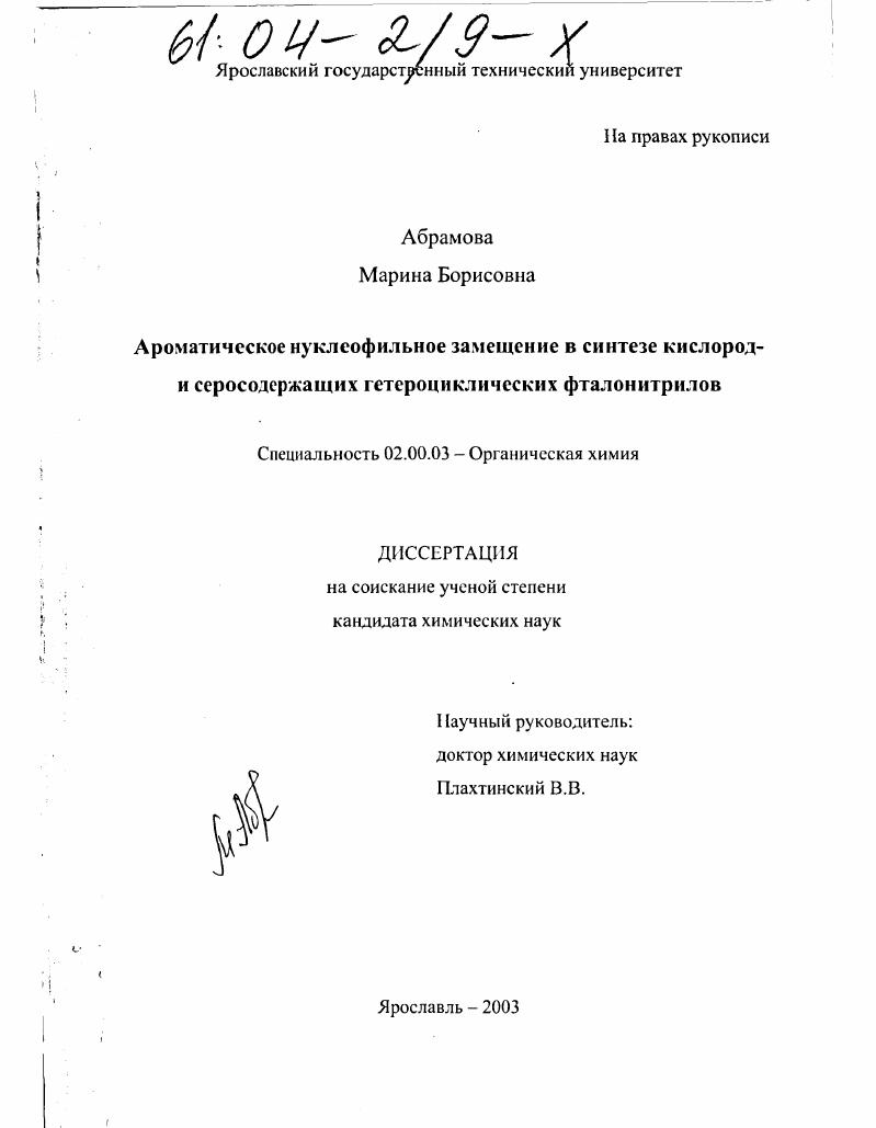 скачать диссертацию Ароматическое нуклеофильное замещение в синтезе кислород- и серосодержащих гетероциклических фталонитрилов Ароматическое нуклеофильное замещение в синтезе кислород- и серосодержащих гетероциклических фталонитрилов