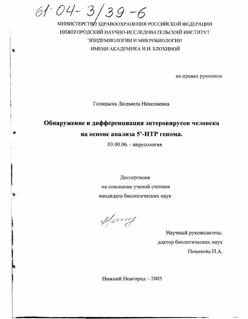 Обнаружение и дифференциация энтеровирусов человека на основе анализа 5'-НТР генома