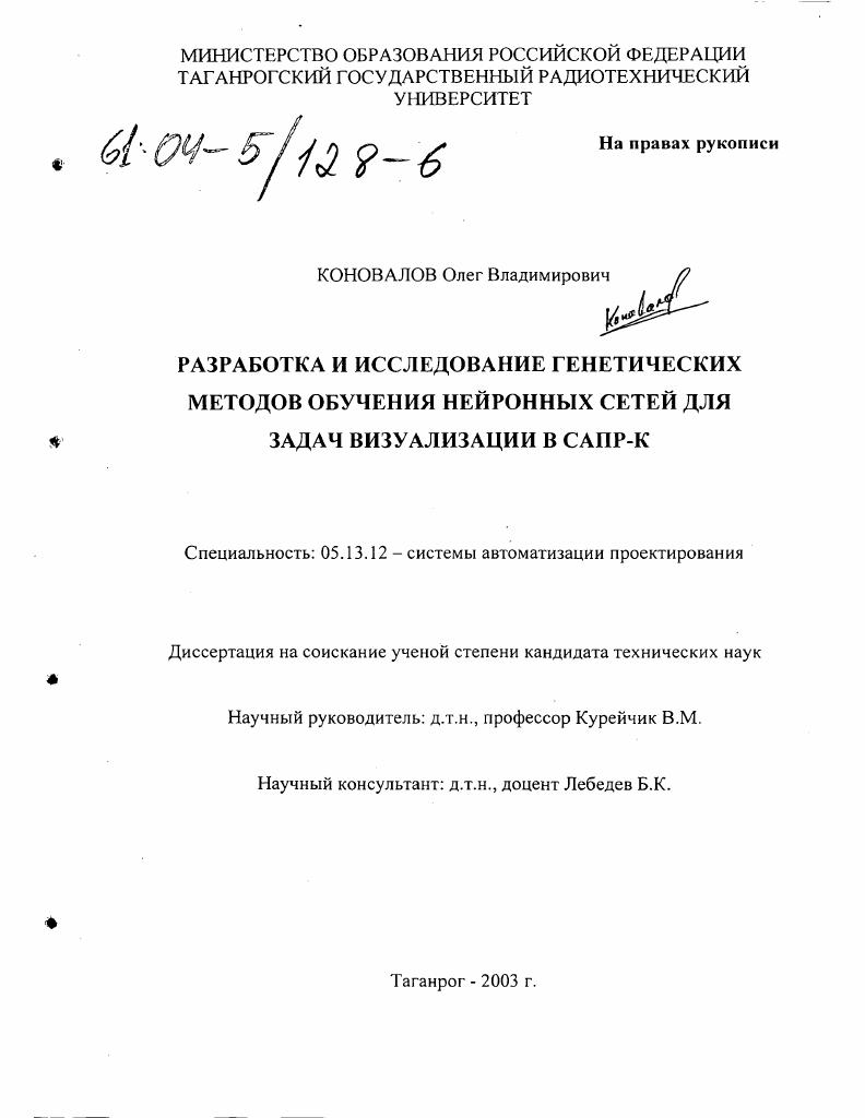 Разработка и исследование генетических методов обучения нейронных сетей для задач визуализации в САПР-К