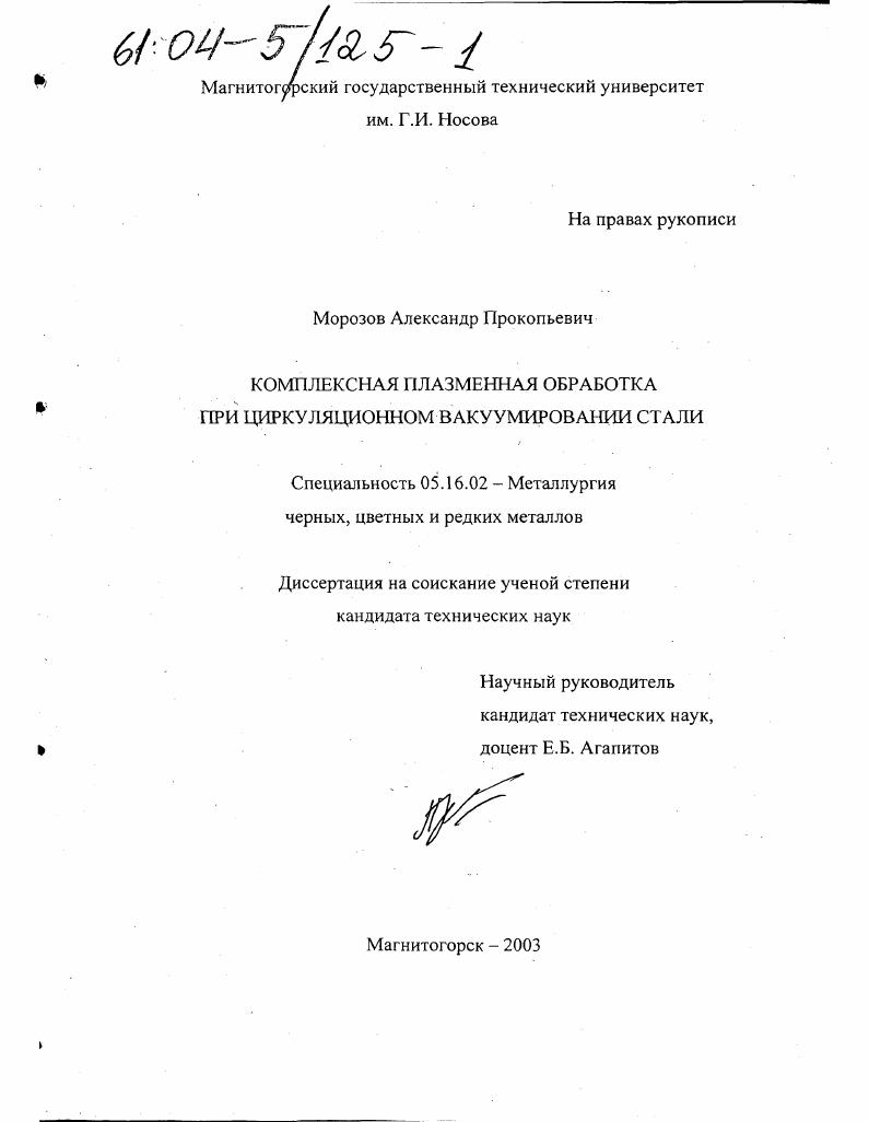 Комплексная плазменная обработка при циркуляционном вакуумировании стали