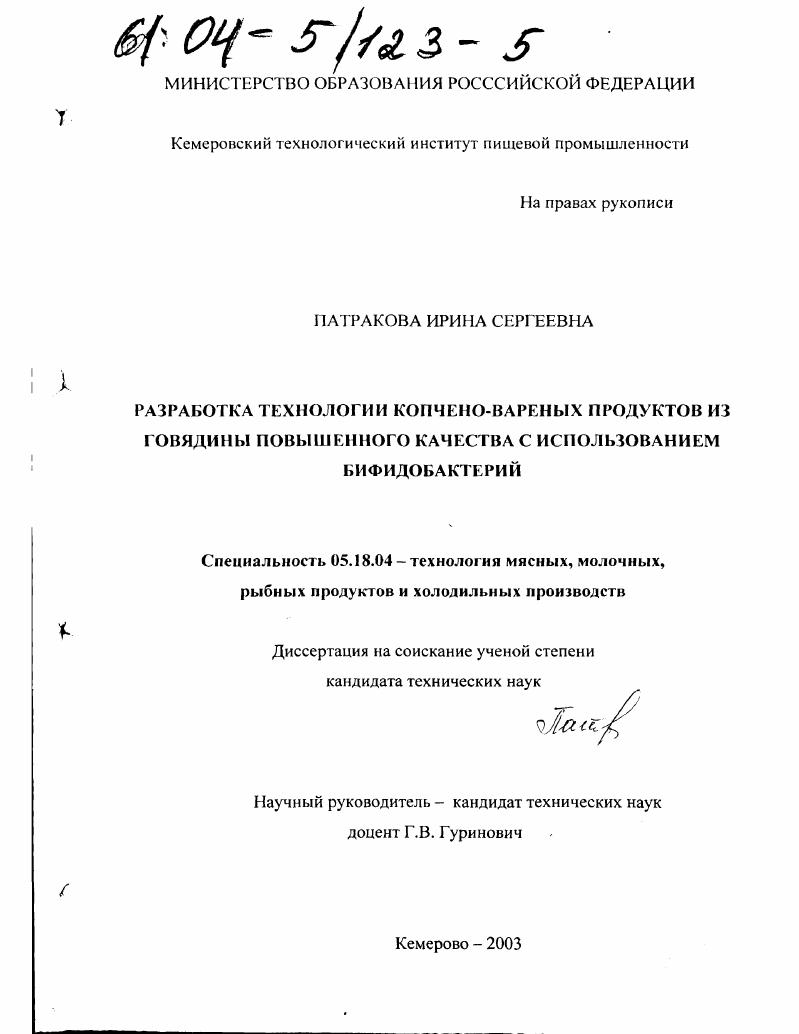 Разработка технологии копчено-вареных продуктов повышенного качества из говядины с использованием бифидобактерий