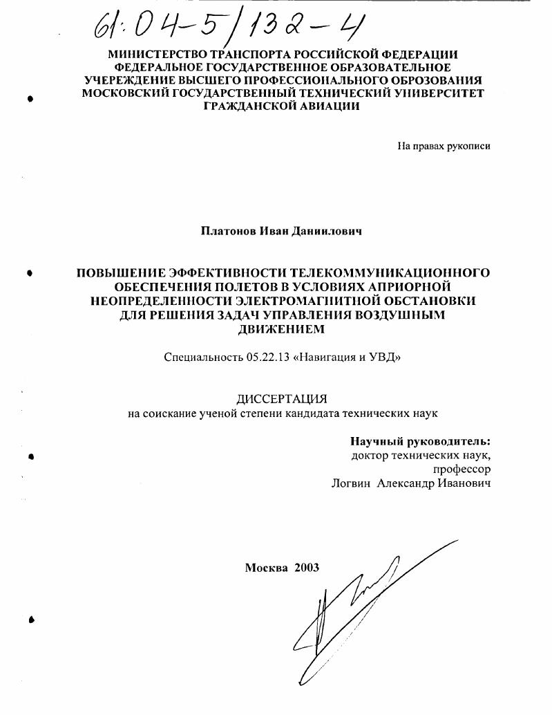 Повышение эффективности телекоммуникационного обеспечения полетов в условиях априорной неопределенности электромагнитной обстановки для решения задач управления воздушным движением