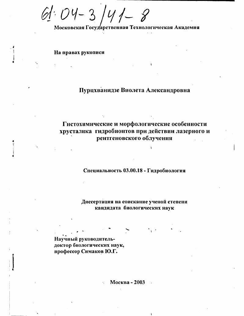Гистохимические и морфологические особенности хрусталика гидробионтов при действии лазерного и рентгеновского облучения