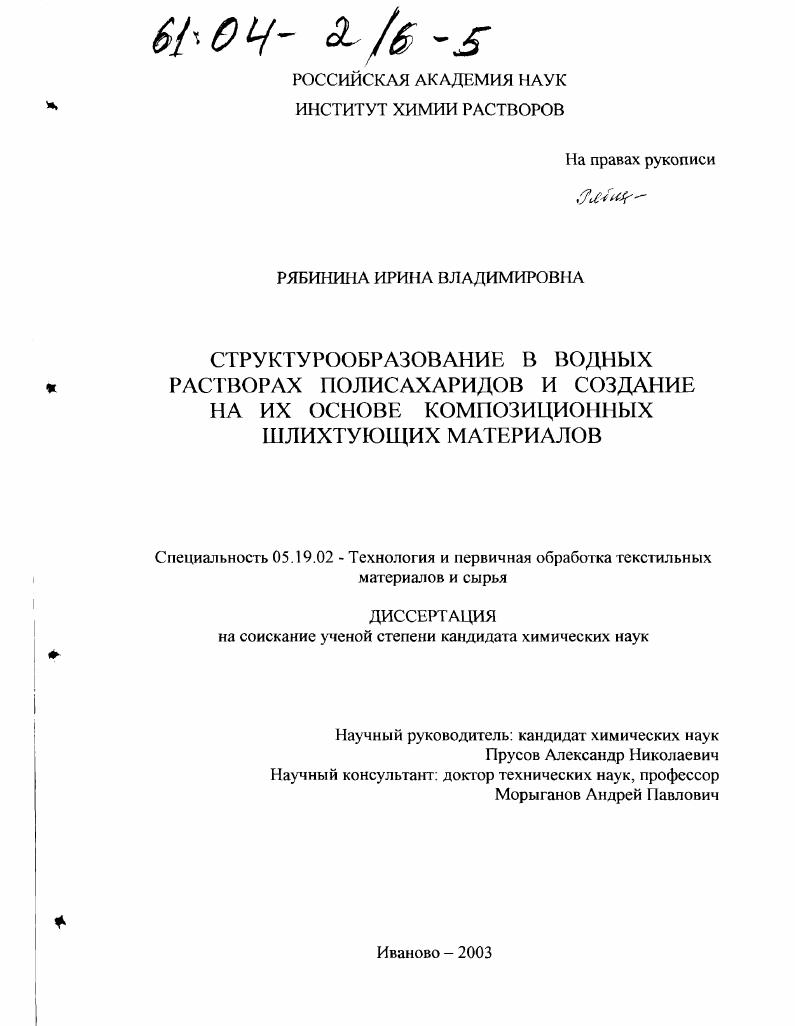 Структурообразование в водных растворах полисахаридов и создание на их основе композиционных шлихтующих материалов