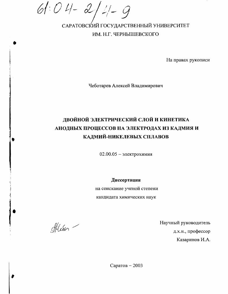 Двойной электрический слой и кинетика анодных процессов на электродах из кадмия и кадмий-никелевых сплавов