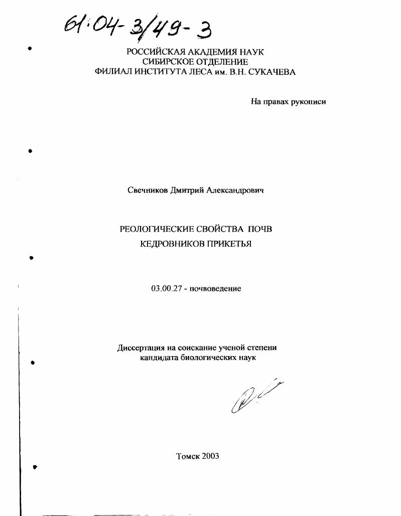 Реологические свойства почв кедровников Прикетья