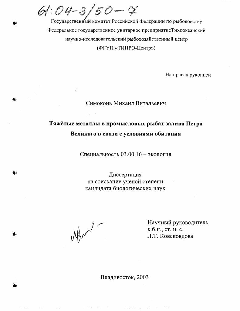 Тяжёлые металлы в промысловых рыбах залива Петра Великого в связи с условиями обитания