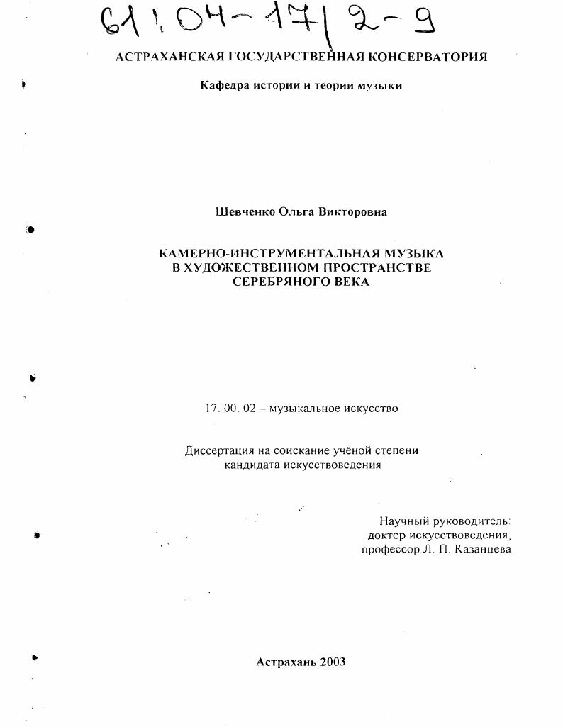 Камерно-инструментальная музыка в художественном пространстве Серебряного века