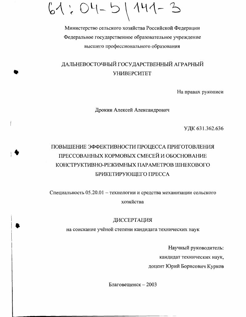 Повышение эффективности процесса приготовления прессованных кормовых смесей и обоснование конструктивно-режимных параметров шнекового брикетирующего пресса