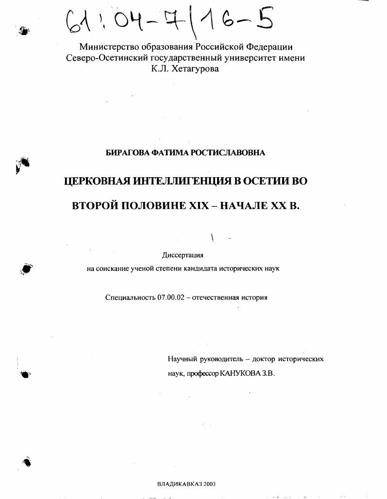 скачать диссертацию Церковная интеллигенция в Осетии во второй половине XIX - начале XX вв. Церковная интеллигенция в Осетии во второй половине XIX - начале XX вв.