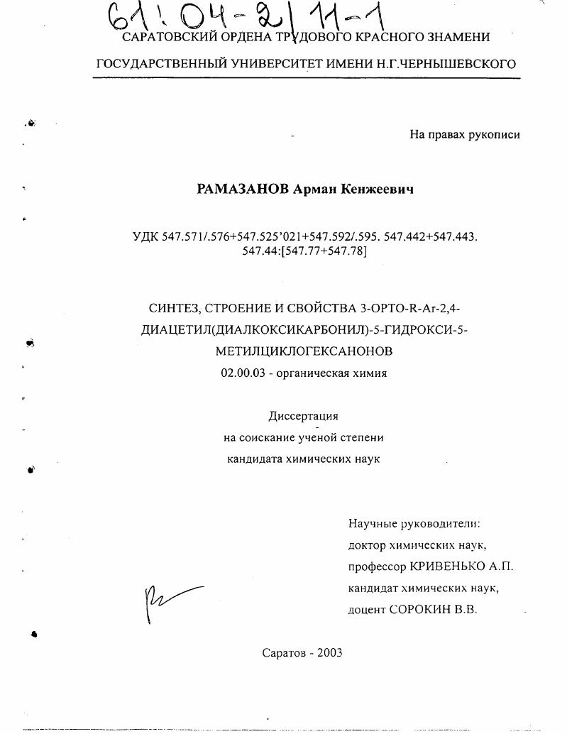 Синтез, строение и свойства 3-орто-R-Ar-2,4-диацетил(диалкоксикарбонил)-5-гидрокси-5-метилциклогексанонов