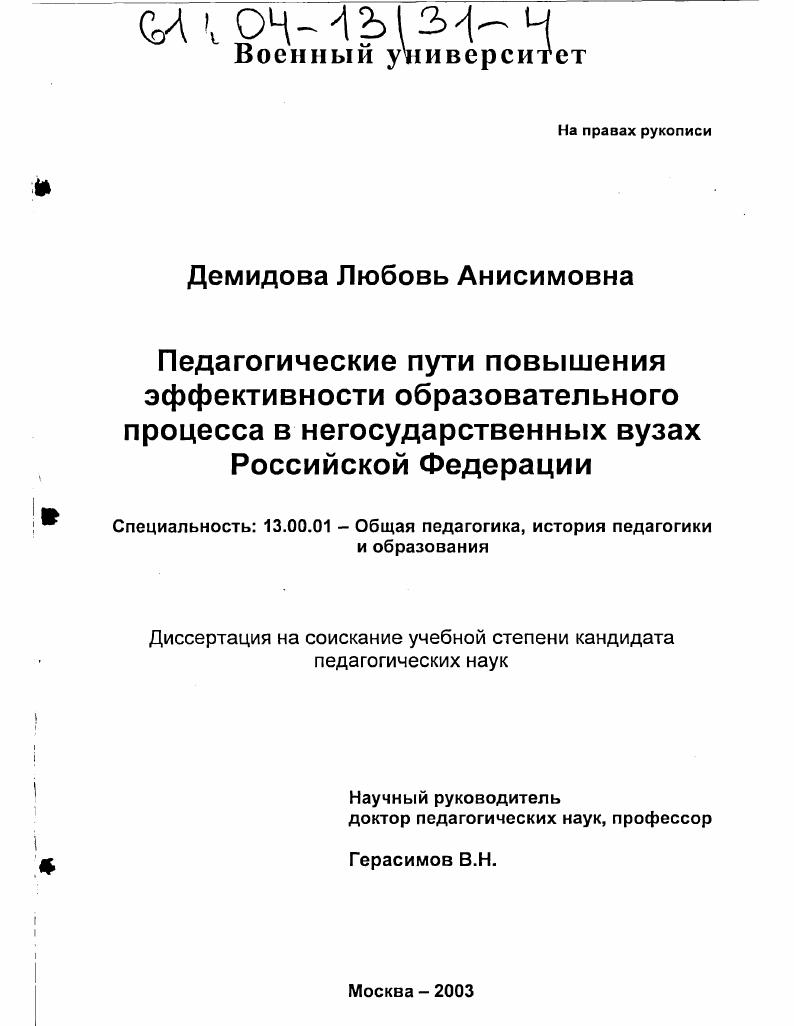 Педагогические пути повышения эффективности образовательного процесса в негосударственных вузах Российской Федерации