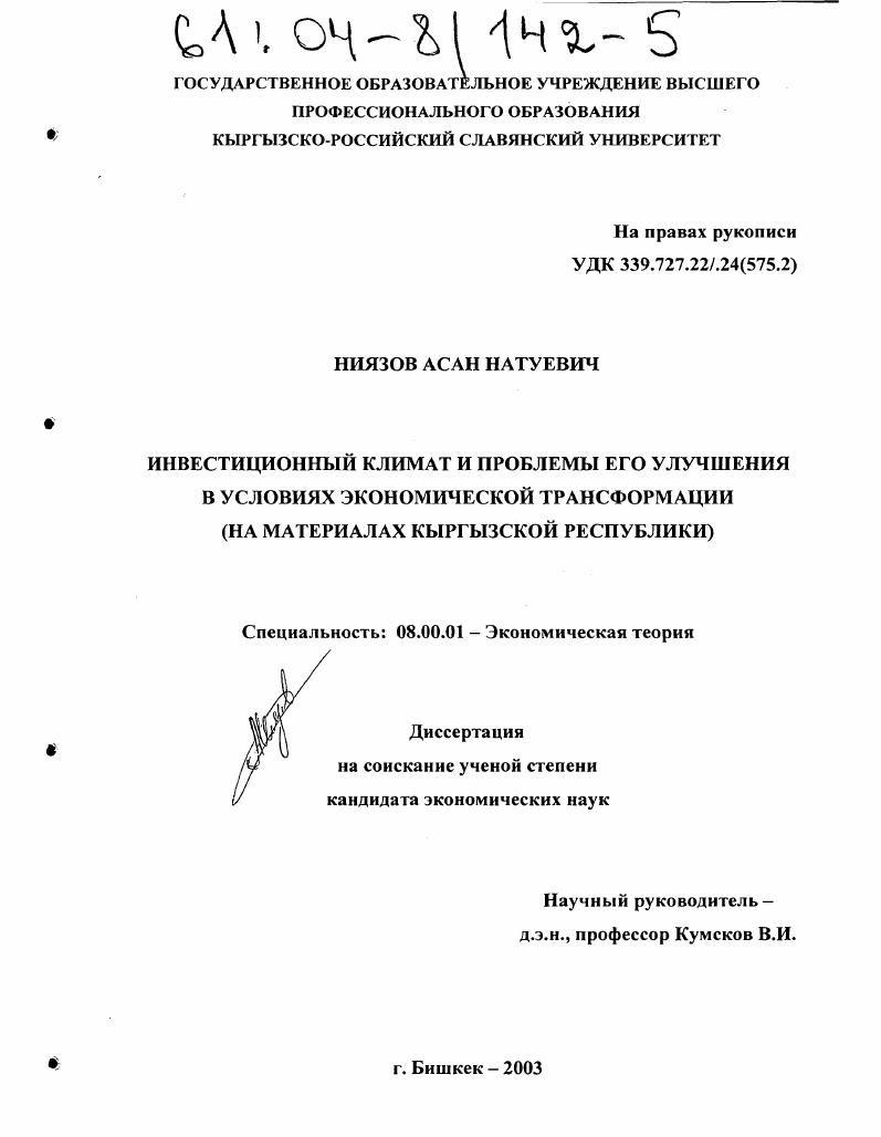 скачать диссертацию Инвестиционный климат и проблемы его улучшения в условиях экономической трансформации : На материалах Кыргызской Республики Инвестиционный климат и проблемы его улучшения в условиях экономической трансформации : На материалах Кыргызской Республики