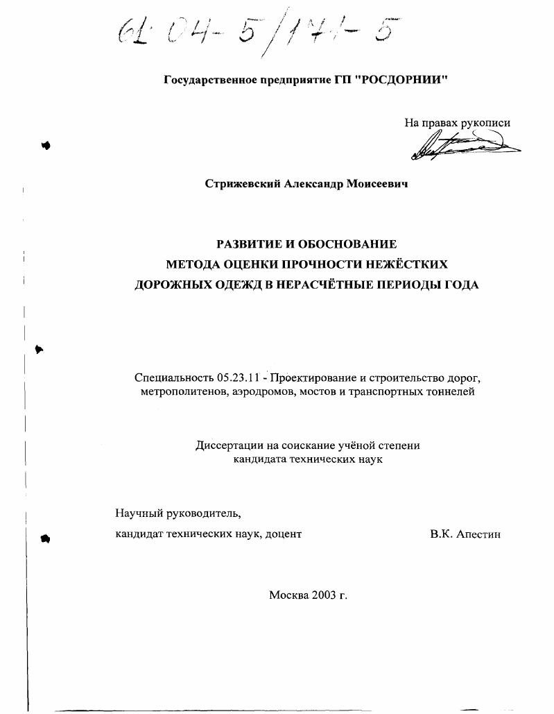 Развитие и обоснование метода оценки прочности нежёстких дорожных одежд в нерасчётные периоды года