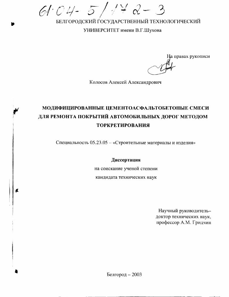 Модифицированные цементоасфальтобетонные смеси для ремонта покрытий автомобильных дорог методом торкретирования