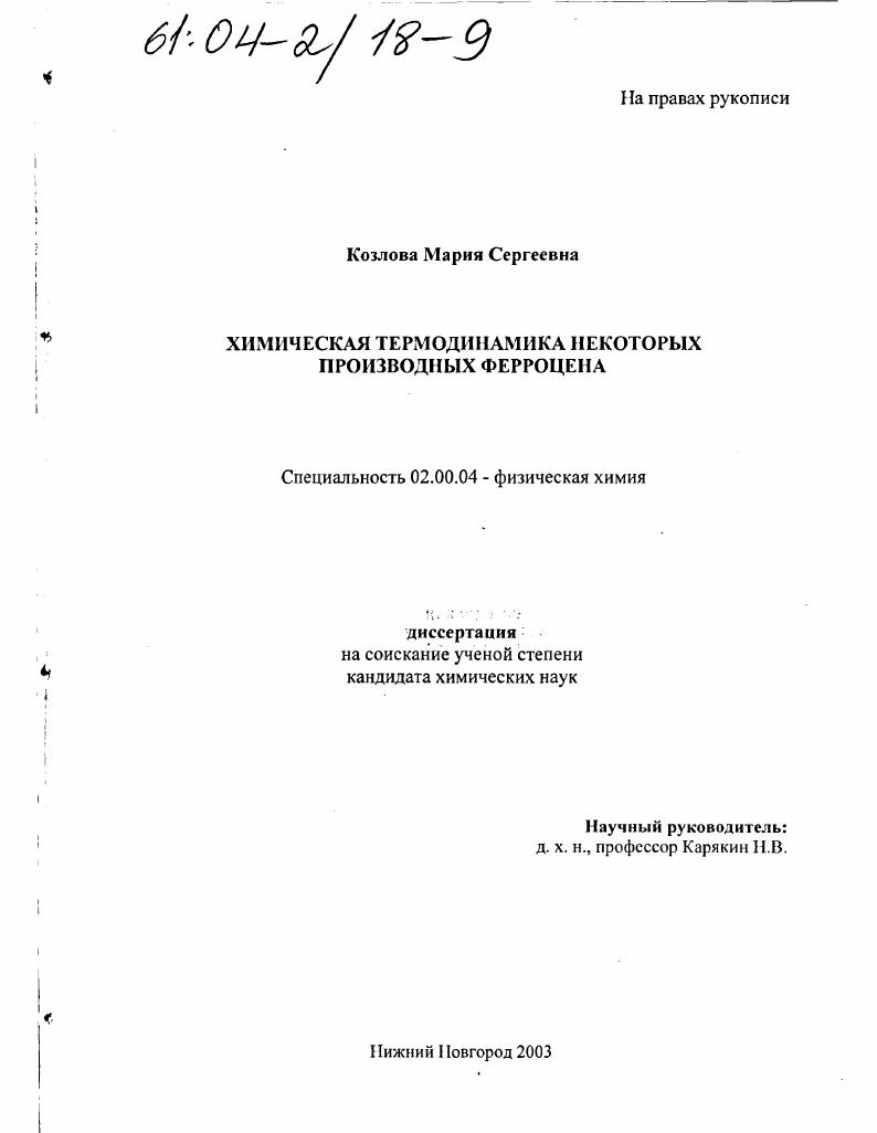 Химическая термодинамика некоторых производных ферроцена