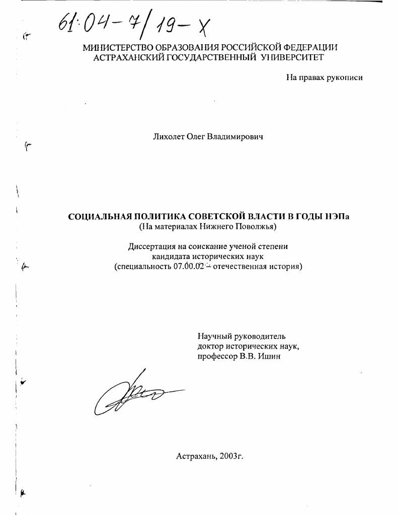 Социальная политика Советской власти в годы НЭПА : На материалах Нижнего Поволжья