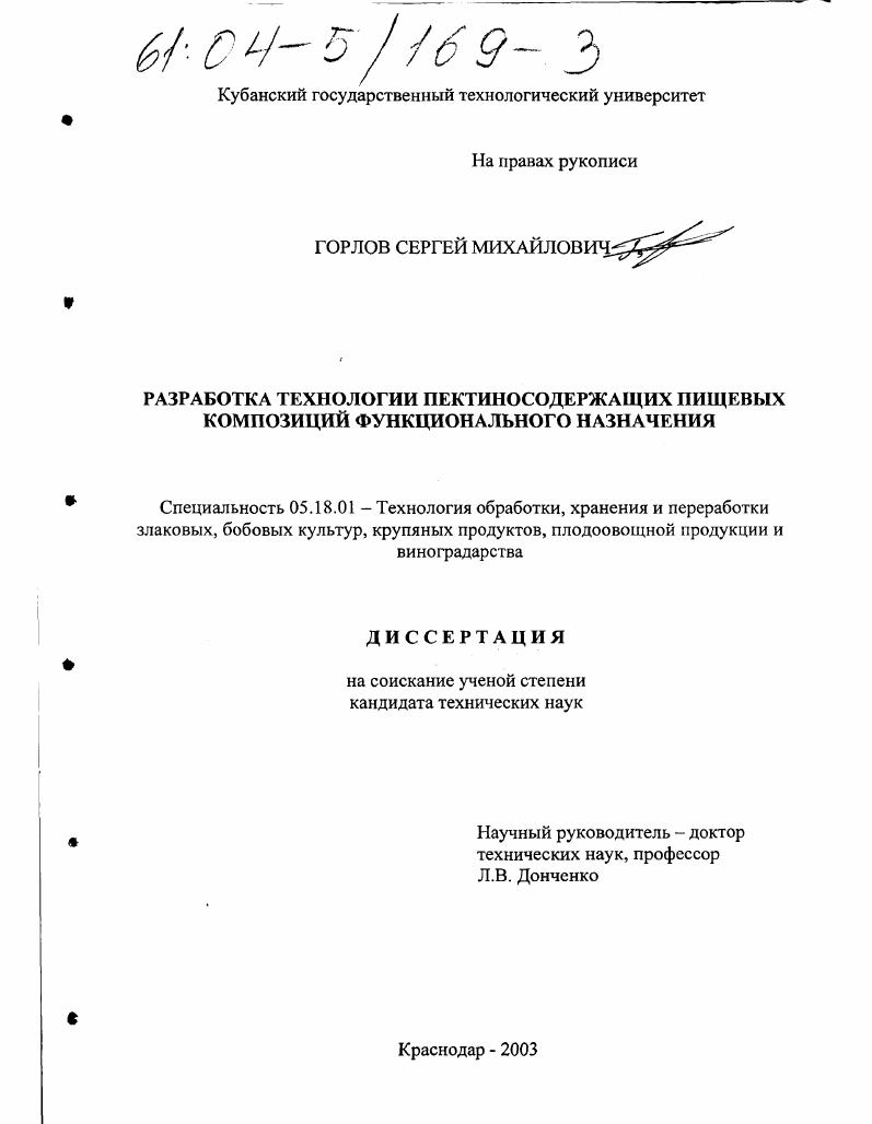 Разработка технологии пектиносодержащих пищевых композиций функционального назначения