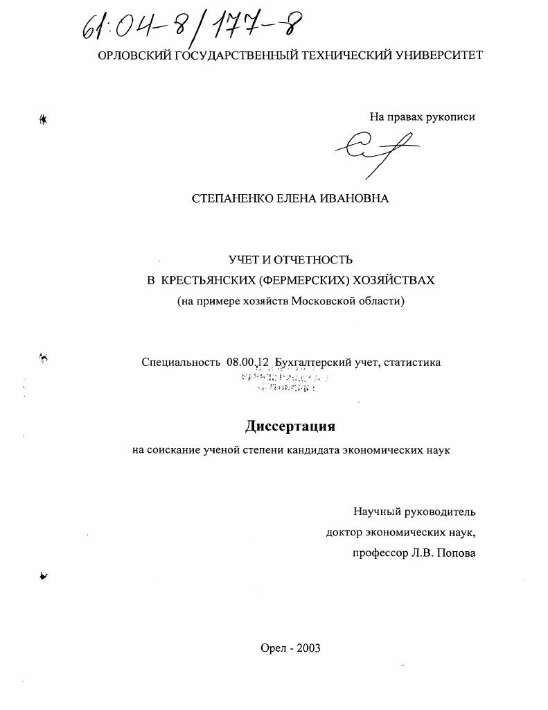 Учет и отчетность в крестьянских (фермерских) хозяйствах : На примере хозяйств Московской области
