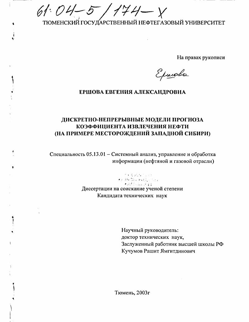 Дискретно-непрерывные модели прогноза коэффициента извлечения нефти : На примере месторождений Западной Сибири