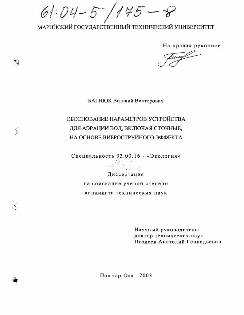 скачать диссертацию Обоснование параметров устройства для аэрации вод, включая сточные, на основе виброструйного эффекта Обоснование параметров устройства для аэрации вод, включая сточные, на основе виброструйного эффекта