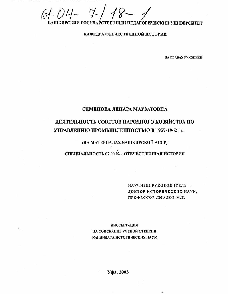Деятельность Советов народного хозяйства по управлению промышленностью в 1957-1962 гг. : На материалах Башкирской АССР